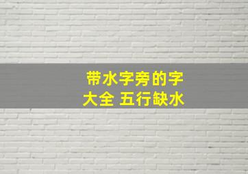 带水字旁的字大全 五行缺水